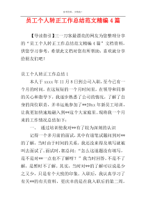 员工个人转正工作总结范文精编4篇