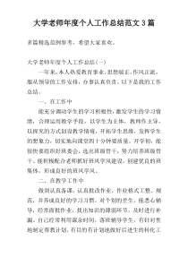 大学老师年度个人工作总结范文3篇