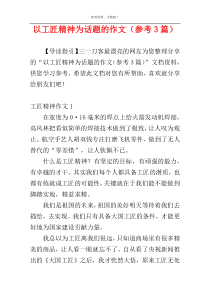 以工匠精神为话题的作文（参考3篇）