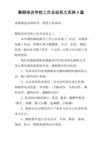 舞蹈培训学校工作总结范文范例4篇