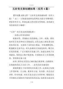 五好党支部创建标准（实用4篇）