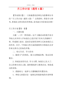 月工作计划（通用4篇）