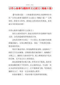 以用心做事为题的作文记叙文（精编5篇）