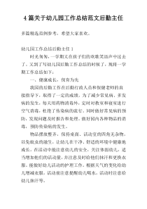 4篇关于幼儿园工作总结范文后勤主任