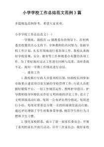 小学学校工作总结范文范例3篇