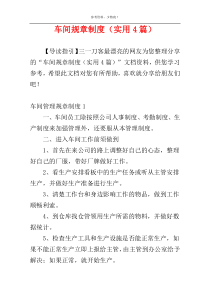 车间规章制度（实用4篇）