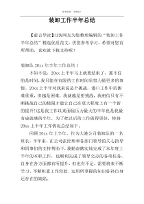 装卸工作半年总结
