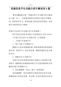 党建信息平台功能介绍片解说词4篇
