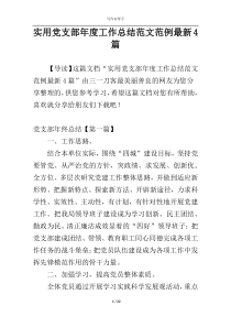 实用党支部年度工作总结范文范例最新4篇