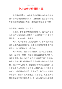 个人综合评价通用4篇