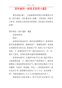 四年级的一封信【实用4篇】