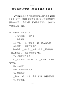党支部活动主题（推选【最新4篇】