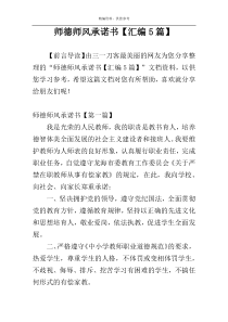 师德师风承诺书【汇编5篇】