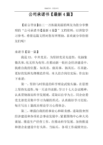 公司承诺书【最新4篇】