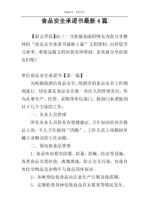 食品安全承诺书最新4篇