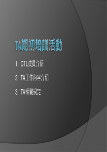 ta期初培训工作坊