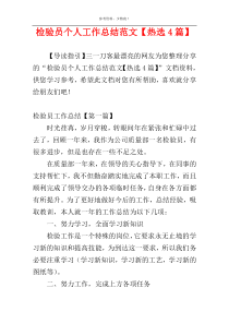 检验员个人工作总结范文【热选4篇】