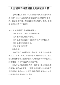 入党程序详细流程图及时间实用5篇