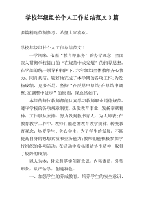 学校年级组长个人工作总结范文3篇