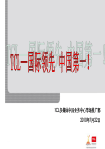 TCL-国际领先 中国第一!---XXXX年7月22日培训课件