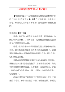 [500字]作文周记【5篇】