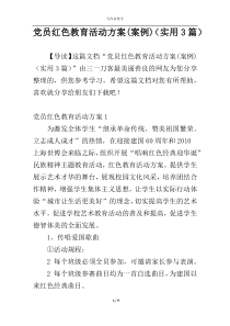 党员红色教育活动方案(案例)（实用3篇）