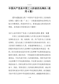 中国共产党是中国工人阶级的先锋队（通用4篇）