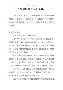打架保证书（实用5篇）