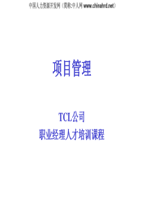 TCL公司职业经理人才培训课程