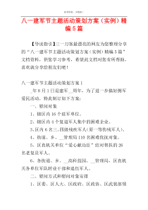 八一建军节主题活动策划方案（实例）精编5篇