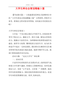 大学生辩论会策划精编3篇