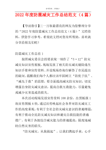 2022年度防震减灾工作总结范文（4篇）