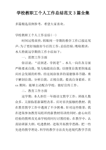 学校教职工个人工作总结范文3篇全集