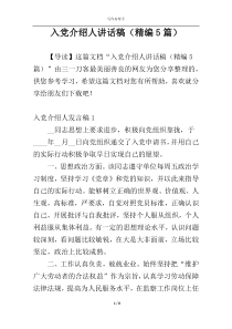 入党介绍人讲话稿（精编5篇）