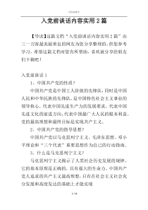 入党前谈话内容实用2篇