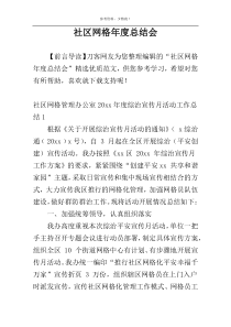 社区网格年度总结会