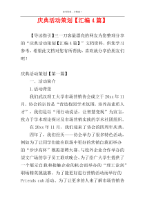 庆典活动策划【汇编4篇】