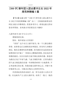 [500字]青年团入团志愿书左右2022年度范例精编3篇