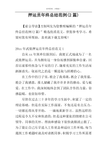 押运员年终总结范例(2篇)