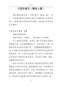 入团申请书（精选4篇）