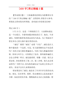 [450字]周记精编3篇