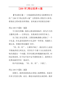 [200字]周记优秀4篇