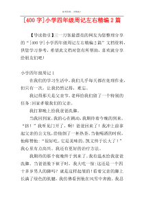 [400字]小学四年级周记左右精编2篇