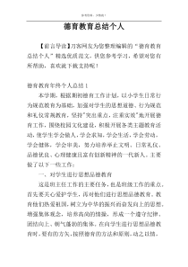 德育教育总结个人