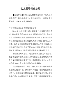 幼儿园培训班总结