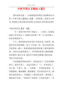 中秋节周记【精选4篇】