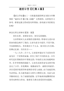 逝世讣告【汇集4篇】