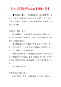 [200字]国庆周记左右【精选4篇】
