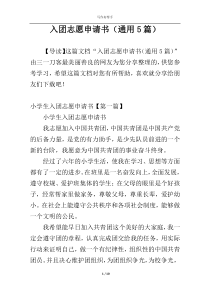 入团志愿申请书（通用5篇）