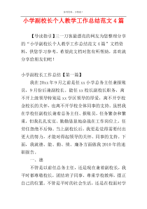 小学副校长个人教学工作总结范文4篇